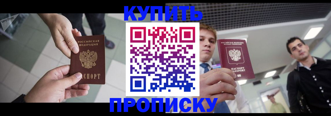 купить прописку в Волгореченске